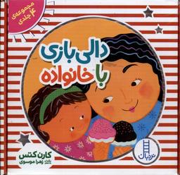 عکس دالی‌بازی با خانواده (۴جلدی) نردبان #