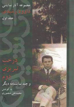 عکس درخت تبریزی دوم و چند نمایشنامهٔ دیگر