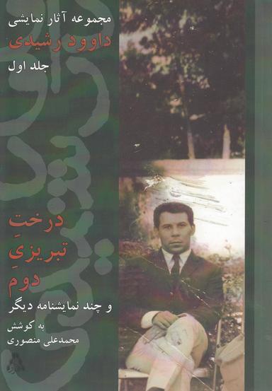 عکس درخت تبریزی دوم و چند نمایشنامهٔ دیگر