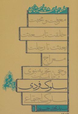 عکس سلوک فردی