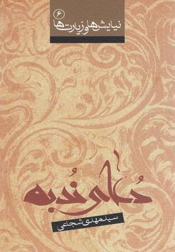 عکس دعای ندبه