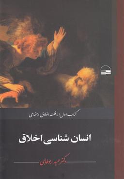 عکس انسان‌شناسی اخلاق