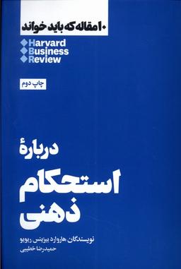 عکس ۱۰ مقاله که باید خواند (دربارهٔ‌استحکام‌ذهنی) هنوز