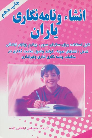 عکس انشاء و نامه‌نگاری یاران