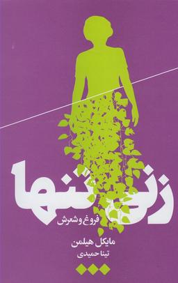 عکس زنی تنها (فروغ‌وشعرش) هنوز *