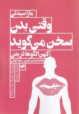 عکس وقتی بدن سخن می‌گوید (کهن‌الگوبدن) افکار