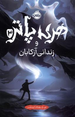 عکس هری پاتر (۳) زندانی آزکابان (سلفون) پرتقال^