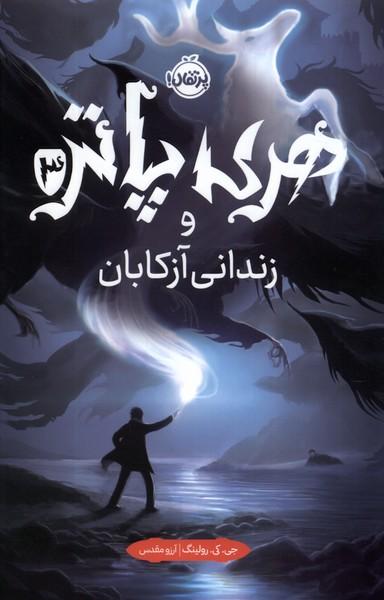 عکس هری پاتر (۳) زندانی آزکابان (سلفون) پرتقال^