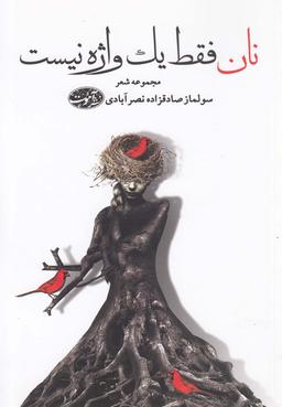 عکس نان فقط یک واژه نیست