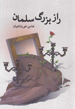 عکس راز بزرگ سلمان (رمان)