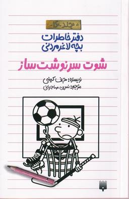 عکس دفتر خاطرات بچه لاغرمردنی (۱۶) پیدایش#