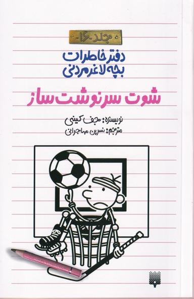 عکس دفتر خاطرات بچه لاغرمردنی (۱۶) پیدایش#