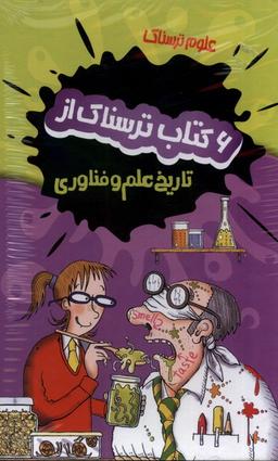 عکس علوم ترسناک (۶ جلدی، تاریخ‌علم‌وفناوری) پیدایش@