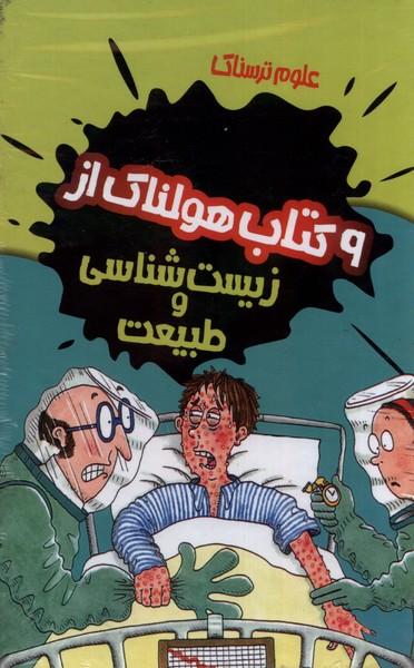 عکس علوم ترسناک (۹ جلدی، زیست‌شناسی) پیدایش@