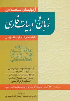 عکس آزمونهای استخدامی زبان و ادبیات فارسی