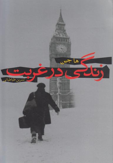 عکس زندگی در غربت