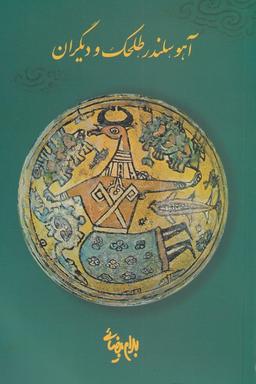 عکس آهو سلندر، طلحک و دیگران (بیضائی) روشنگران *