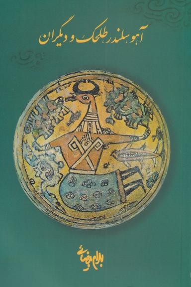 عکس آهو سلندر، طلحک و دیگران (بیضائی) روشنگران *