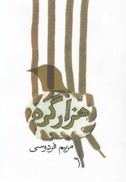 عکس هزار گره