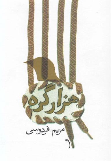 عکس هزار گره