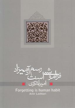 عکس فراموشی است رسم آدمیزاد