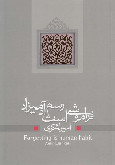 عکس فراموشی است رسم آدمیزاد