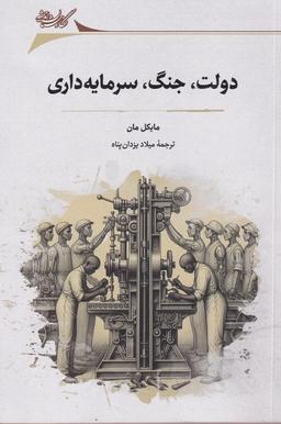 عکس دولت، جنگ، سرمایه داری (نگارستان اندیشه)