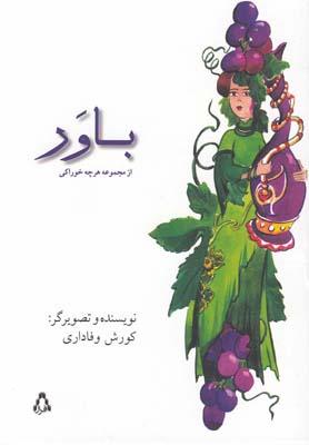 عکس مجموعه هر چه خوراکی (باور)