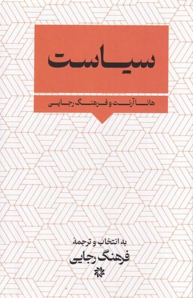 عکس سیاست (نگارستان اندیشه)