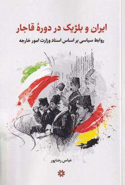 عکس ایران و بلژیک در دوره قاجار (نگارستان اندیشه)