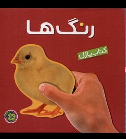 عکس کتاب پازل (رنگ‌ها) پیام‌مشرق #