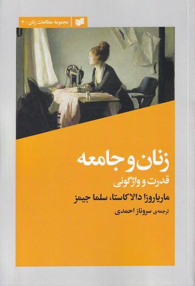 عکس زنان و جامعه (قدرت و واژگونی) افکار