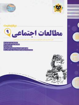 عکس مطالعات اجتماعی نهم اسفندیار