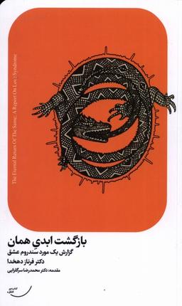 عکس بازگشت ابدی همان (گزارش‌یک‌موردسندروم) اتفاق