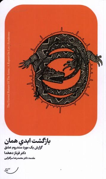 عکس بازگشت ابدی همان (گزارش‌یک‌موردسندروم) اتفاق