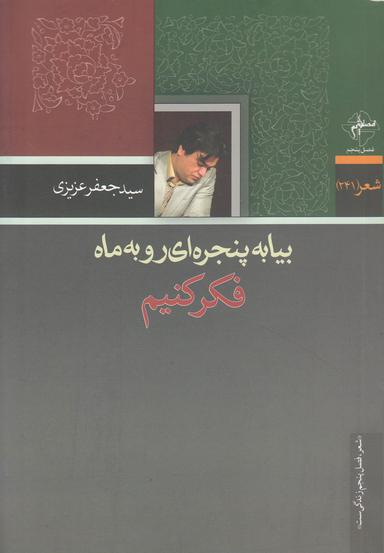 عکس بیا به پنجره‌ای رو به ماه فکر کنیم