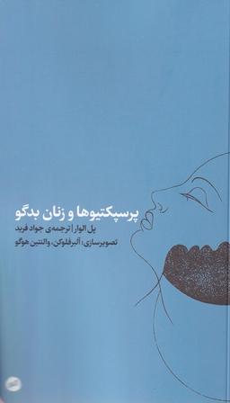 عکس پرسپکتیوها و زنان بدگو (کارگاه‌اتفاق)
