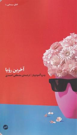 عکس آخرین رویا (کارگاه‌اتفاق)
