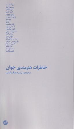 عکس خاطرات هنرمندی جوان (کارگاه‌اتفاق)