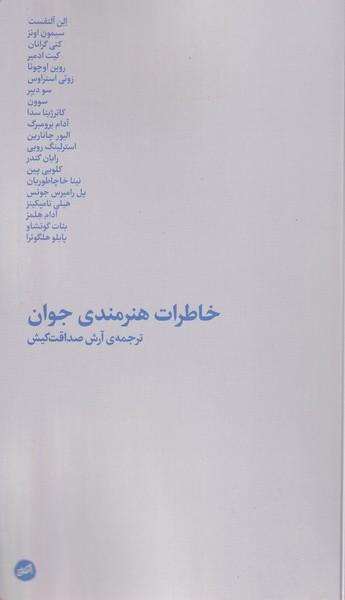 عکس خاطرات هنرمندی جوان (کارگاه‌اتفاق)