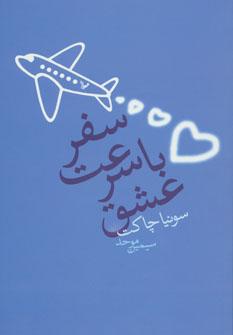 عکس سفر با سرعت عشق