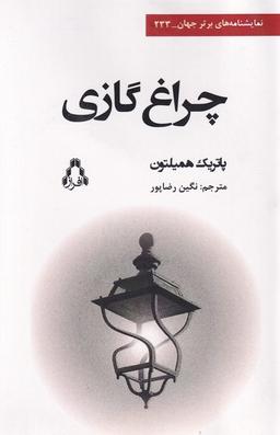 عکس چراغ گازی (افراز)
