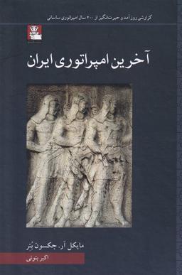 عکس آخرین امپراتوری ایران (مهراندیش) *