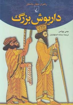 عکس داریوش بزرگ
