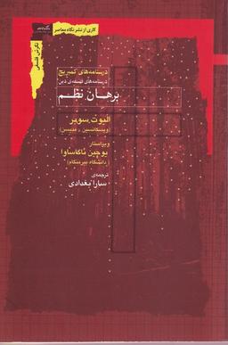 عکس برهان نظم (نگاه‌معاصر) *
