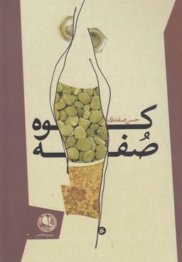 عکس کوه صفه