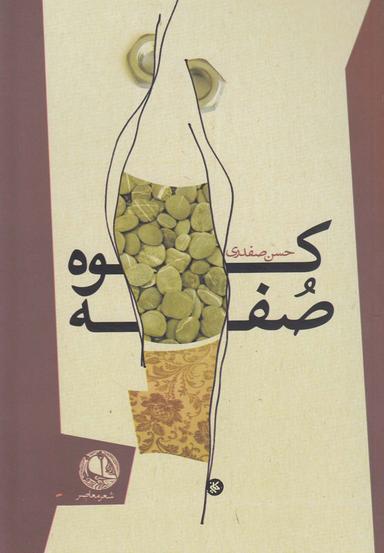 عکس کوه صفه