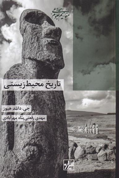 عکس تاریخ محیط زیستی (شیرازه‌کتاب‌ما)