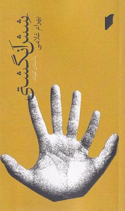 عکس شش انگشتی (قو)