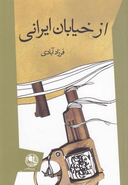 عکس از خیابان ایرانی